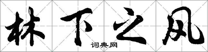 胡問遂林下之風行書怎么寫