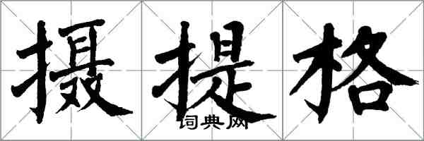 翁闓運攝提格楷書怎么寫