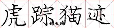 龐中華虎蹤貓跡楷書怎么寫