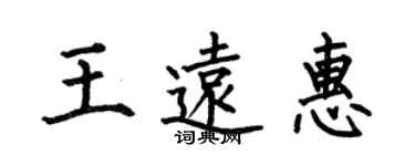 何伯昌王遠惠楷書個性簽名怎么寫