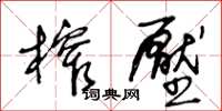 王冬齡榨壓草書怎么寫