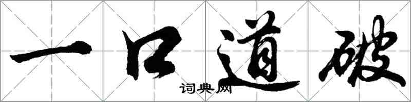 胡問遂一口道破行書怎么寫