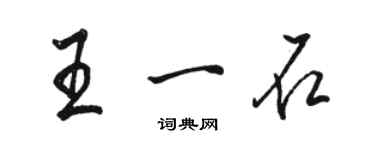 駱恆光王一石行書個性簽名怎么寫