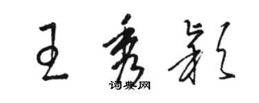 駱恆光王秀穎草書個性簽名怎么寫