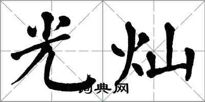 翁闓運光燦楷書怎么寫