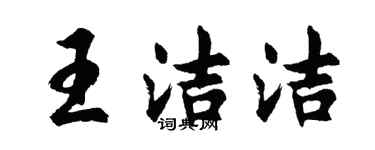 胡問遂王潔潔行書個性簽名怎么寫