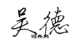 駱恆光吳德行書個性簽名怎么寫