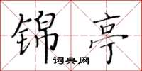 黃華生錦亭楷書怎么寫