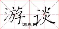 黃華生游談楷書怎么寫