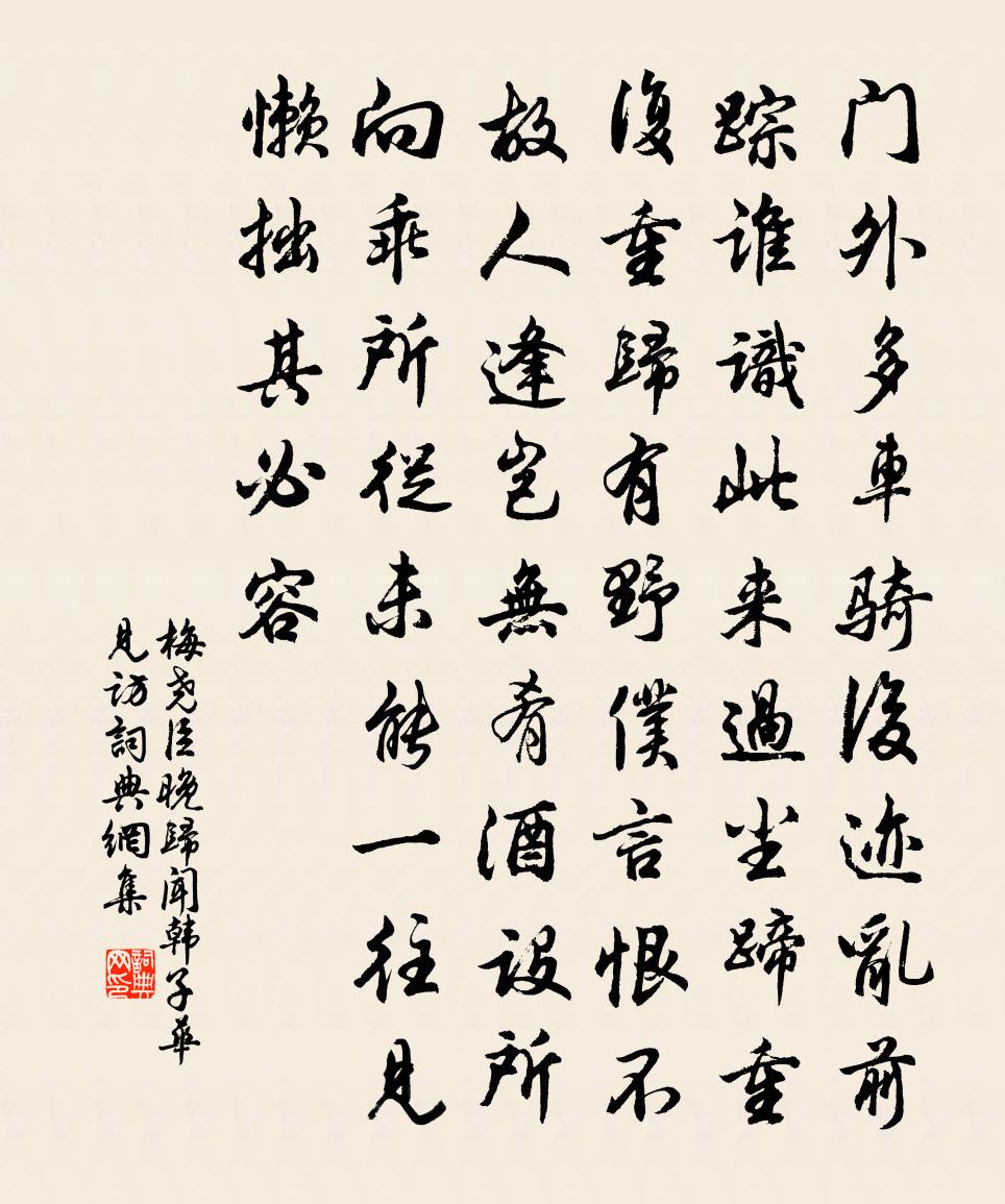 梅堯臣晚歸聞韓子華見訪書法作品欣賞