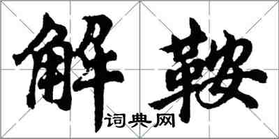 胡問遂解鞍行書怎么寫