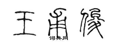 陳聲遠王甫俊篆書個性簽名怎么寫