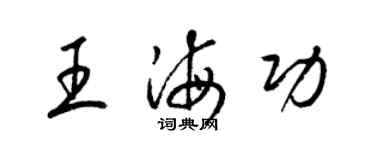 梁錦英王海功草書個性簽名怎么寫