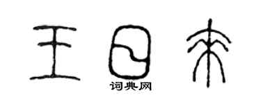 陳聲遠王日來篆書個性簽名怎么寫