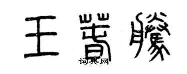 曾慶福王春騰篆書個性簽名怎么寫
