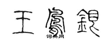 陳聲遠王鳳銀篆書個性簽名怎么寫