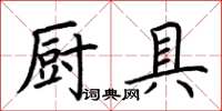 荊霄鵬廚具楷書怎么寫