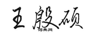 駱恆光王殷碩行書個性簽名怎么寫