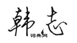駱恆光韓志行書個性簽名怎么寫