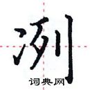 田英章寫的硬筆楷書冽