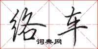 田英章絡車行書怎么寫