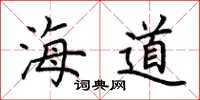荊霄鵬海道楷書怎么寫