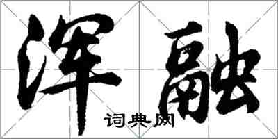 胡問遂渾融行書怎么寫