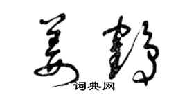 曾慶福姜鶴草書個性簽名怎么寫