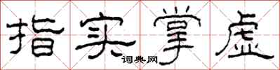 柯春海指實掌虛隸書怎么寫