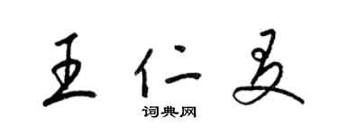 梁錦英王仁友草書個性簽名怎么寫