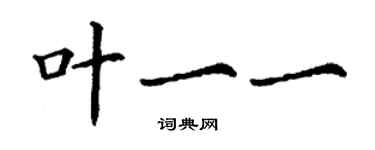 丁謙葉一一楷書個性簽名怎么寫