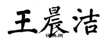 翁闓運王晨潔楷書個性簽名怎么寫