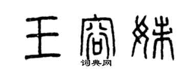 曾慶福王容妹篆書個性簽名怎么寫