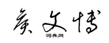 梁錦英侯文博草書個性簽名怎么寫