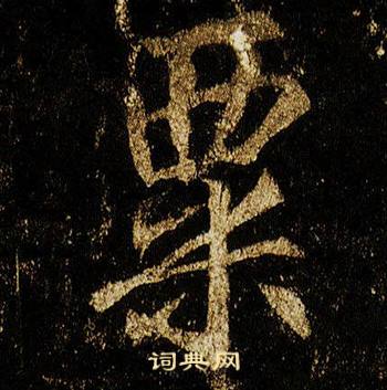 李邕在李思訓碑中寫的粟