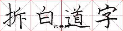 駱恆光拆白道字楷書怎么寫