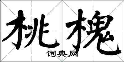 翁闓運桃槐楷書怎么寫