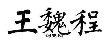 翁闓運王魏程楷書個性簽名怎么寫