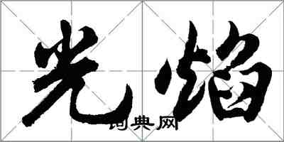 胡問遂光焰行書怎么寫