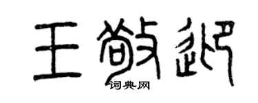 曾慶福王敬迎篆書個性簽名怎么寫
