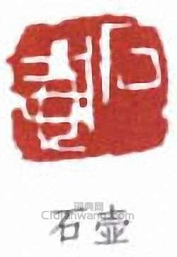 陳子莊的篆刻印章石壺