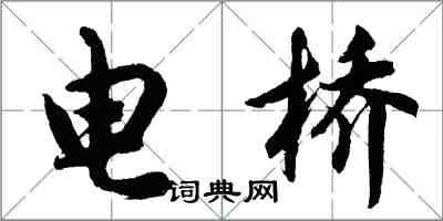 胡問遂電橋行書怎么寫