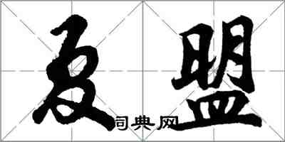 胡問遂夏盟行書怎么寫