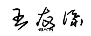 朱錫榮王友添草書個性簽名怎么寫