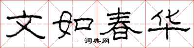 柯春海文如春華隸書怎么寫