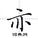 田英章寫的硬筆楷書亦