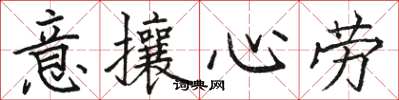 駱恆光意攘心勞楷書怎么寫