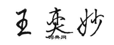 駱恆光王奕妙行書個性簽名怎么寫