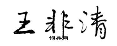 曾慶福王非清行書個性簽名怎么寫
