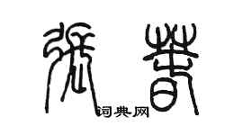 陳墨張春篆書個性簽名怎么寫